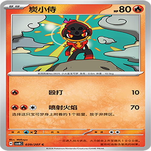 【伊梦卡牌】璀璨诡幻 宝可梦 CSV8C_039_炭小侍
