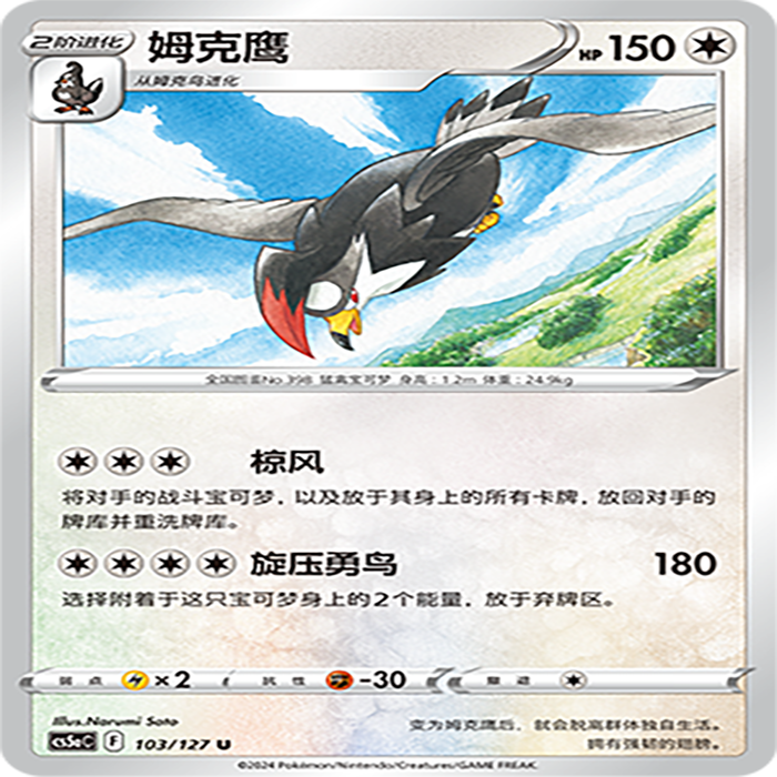 【伊梦卡牌】宝可梦简中CS5aC_103_姆克鹰