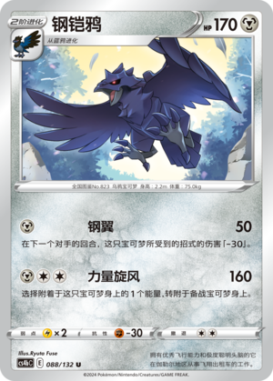 【伊梦卡牌】宝可梦简中6.0  CS4bC_088_钢铠鸦