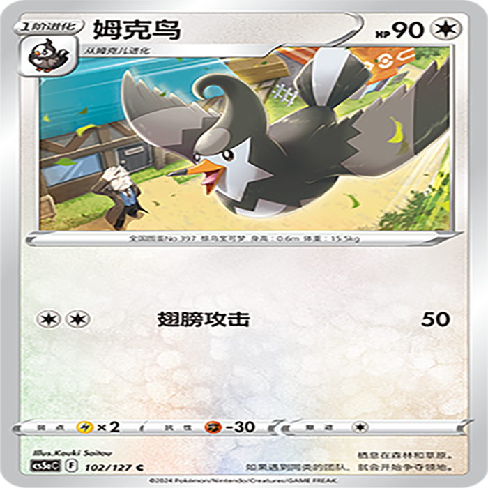 【伊梦卡牌】宝可梦简中CS5aC_102_姆克鸟
