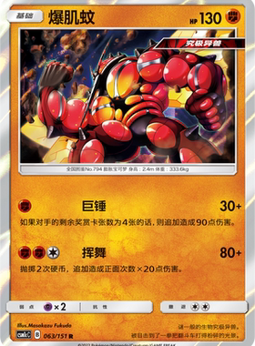 【伊梦卡牌】宝可梦   CSM1cC  简中  爆肌蚊_R_063