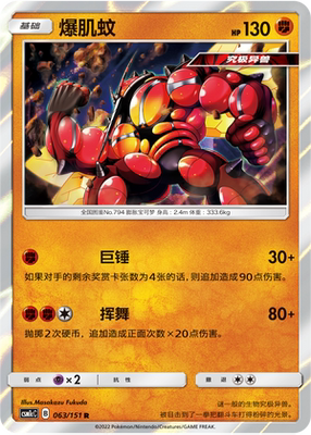 【伊梦卡牌】宝可梦   CSM1cC  简中  爆肌蚊_R_063