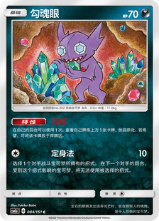 【伊梦卡牌】宝可梦 CSM1bC  简中 勾魂眼_C084