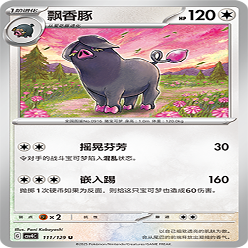 【伊梦卡牌】亘古开来 宝可梦 CSV4C_111_飘香豚