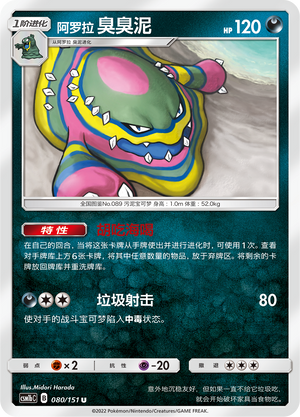 【伊梦卡牌】宝可梦 CSM1bC  简中 阿罗拉 臭臭泥_U080