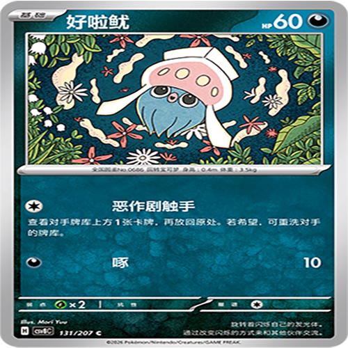 【伊梦卡牌】璀璨诡幻 宝可梦 CSV8C_131_好啦鱿