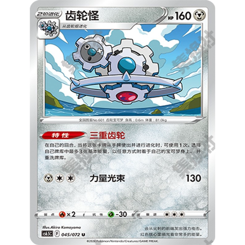 【伊梦卡牌】8.5宝可梦 CS6.5C_齿轮怪 045