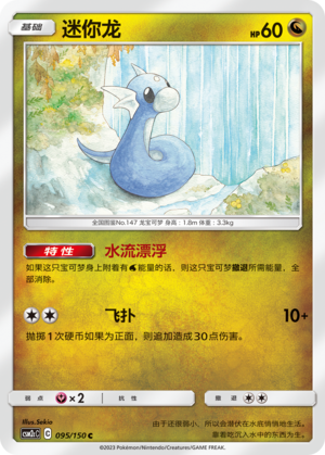 【伊梦卡牌】宝可梦    CSM2cC   简中  迷你龙_C095