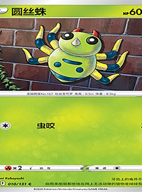 【伊梦卡牌】8.0宝可梦 简中 CS6aC_010_圆丝蛛