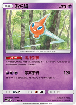 【伊梦卡牌】宝可梦 CSM1aC 简中 U 洛托姆 042