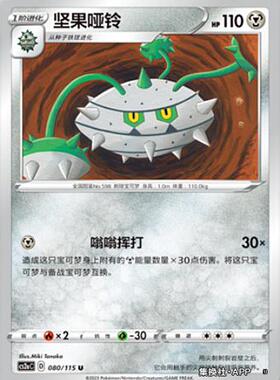 【伊梦卡牌】宝可梦简中4.0  CS2aC__ U 坚果哑铃-080