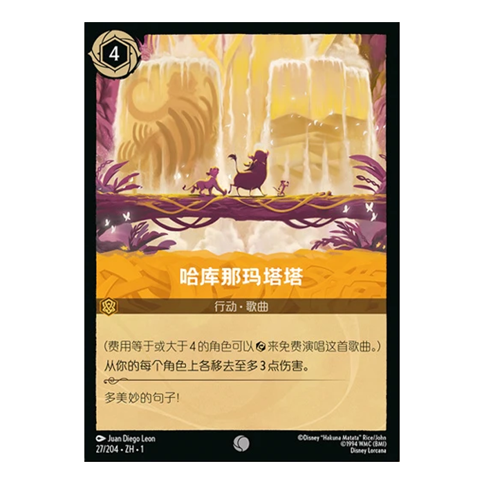 【伊梦卡牌】迪士尼洛卡纳 TFC  简中  C 哈库那马塔塔 27