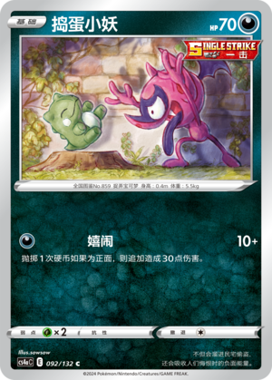【伊梦卡牌】宝可梦简中6.0 CS4aC_092_捣蛋小妖