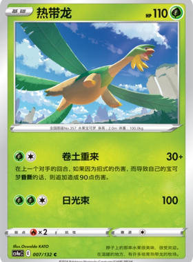 【伊梦卡牌】宝可梦简中6.0  CS4aC_007_热带龙
