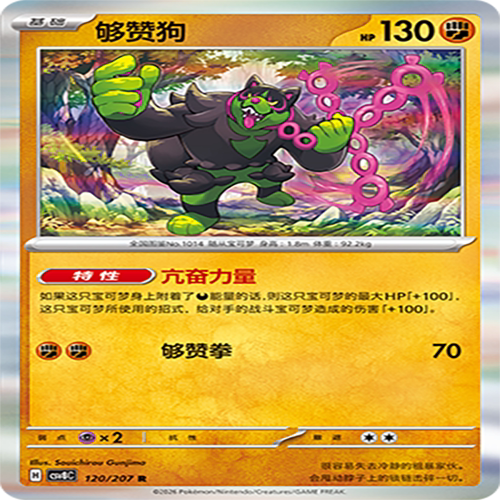 【伊梦卡牌】璀璨诡幻 宝可梦 CSV8C_120_够赞狗