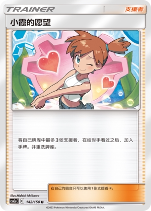 【伊梦卡牌】宝可梦   CSM2aC  简中  小霞的愿望_U142