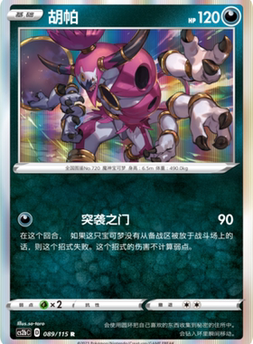 【伊梦卡牌】宝可梦简中4.0  CS2bC__R 胡帕 089