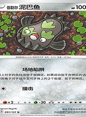 【伊梦卡牌】8.0宝可梦 简中 CS6aC_091_伽勒尔 泥巴鱼