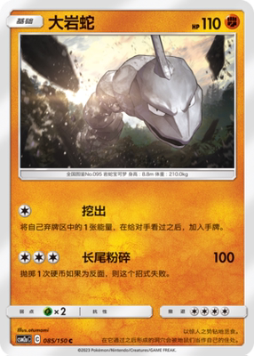 【伊梦卡牌】宝可梦   CSM2aC  简中  大岩蛇_C085