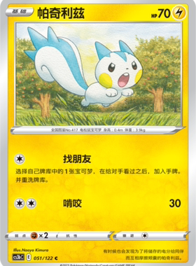 【伊梦卡牌】宝可梦  CCS3bC  简 帕奇利兹_C051