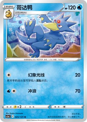 【伊梦卡牌】宝可梦  CCS3aC  简 哥达鸭_U025