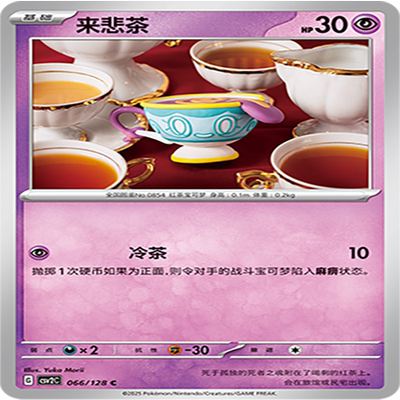 【伊梦卡牌】亘古开来 宝可梦 CSV2C_066_来悲茶