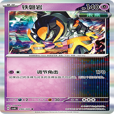 【伊梦卡牌】璀璨诡幻 宝可梦 CSV8C_096_铁磐岩