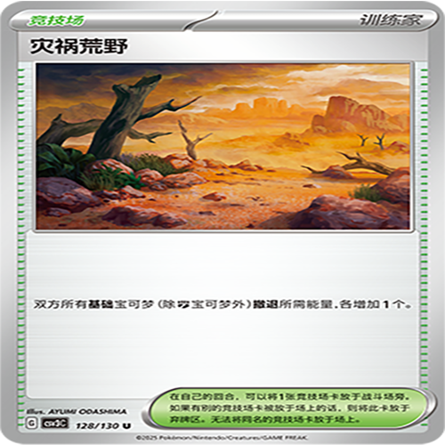 【伊梦卡牌】亘古开来 宝可梦 CSV3C_128_灾祸荒野