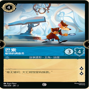 【伊梦】迪士尼洛卡纳 TFC  简中 巴索 敏锐的调查员 140 c