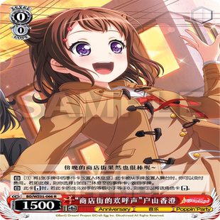 【伊梦卡牌】wsc简中黑白双翼 “商店街的欢呼声”户山香澄 066
