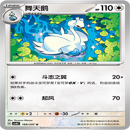 【伊梦卡牌】璀璨诡幻 宝可梦 CSV8C_168_舞天鹅