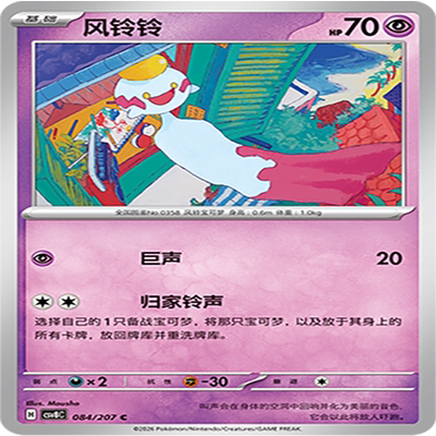 【伊梦卡牌】璀璨诡幻 宝可梦 CSV8C_084_风铃铃