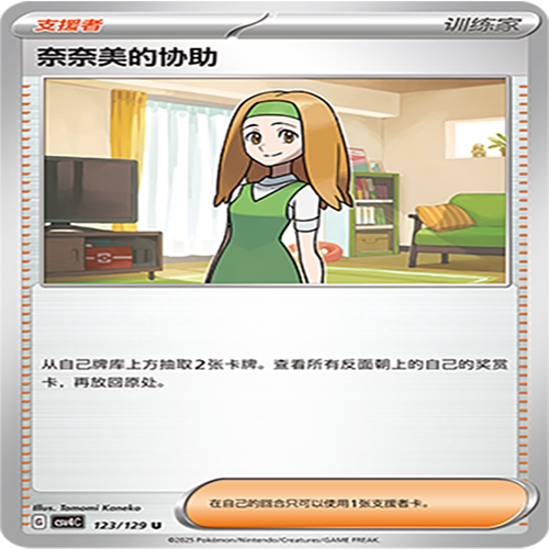 【伊梦卡牌】亘古开来 宝可梦 CSV4C_123_奈奈美的协助