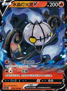 【伊梦卡牌】宝可梦简中6.0  CS4bC_018_水晶灯火灵V