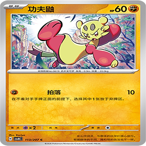 【伊梦卡牌】璀璨诡幻 宝可梦 CSV8C_113_功夫鼬