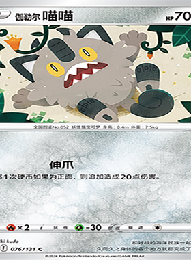 【伊梦卡牌】8.0宝可梦 简中 CS6aC_076_伽勒尔 喵喵