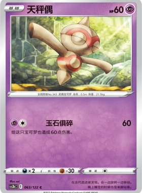 【伊梦卡牌】宝可梦  CCS3bC  简 天秤偶_C063