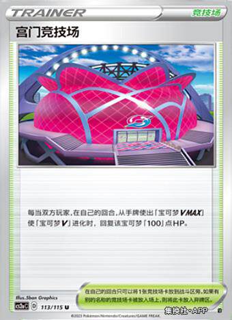 【伊梦卡牌】宝可梦简中4.0  CS2aC__ U 宫门竞技场-113