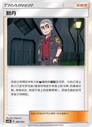 【伊梦卡牌】宝可梦  CSM1DC  简中  默丹_U282