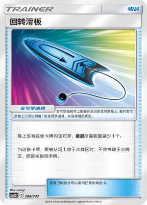 【伊梦卡牌】宝可梦  CSM2DC  简中  回转滑板-289