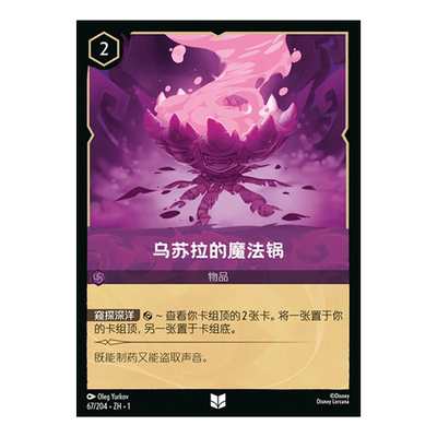 【伊梦】迪士尼洛卡纳 TFC  简中 U 乌苏拉的魔法锅 67