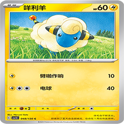 【伊梦卡牌】亘古开来 宝可梦 CSV3C_048_咩利羊