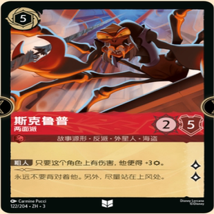 【伊梦】迪士尼洛卡纳 简中 122 斯克鲁普 两面派 U