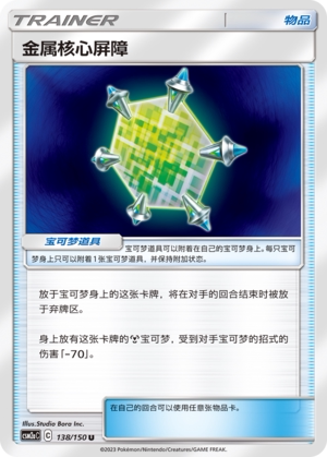 【伊梦卡牌】宝可梦   CSM2aC  简中  金属核心屏障_U138