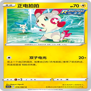 【伊梦卡牌】宝可梦简中CS4.5C_016_正电拍拍