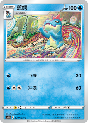 【伊梦卡牌】宝可梦简中6.0  CS4bC_028_蓝鳄