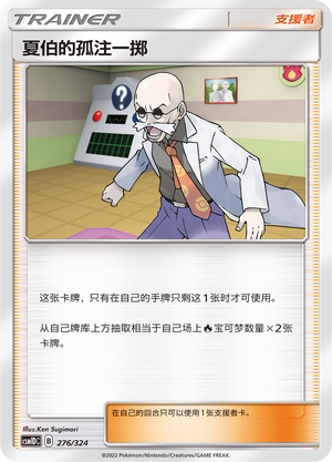 【伊梦卡牌】宝可梦  CSM1DC  简中  夏伯的孤注一掷_R276