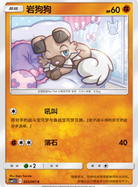 【伊梦卡牌】宝可梦   CSM2.5C   简中  岩狗狗_C025