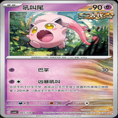 【伊梦卡牌】亘古开来 宝可梦 CSV6C 吼叫尾 065