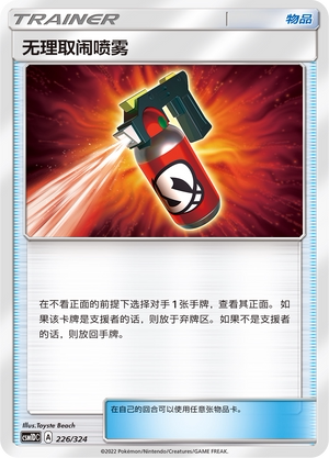 【伊梦卡牌】宝可梦  CSM1DC  简中  无理取闹喷雾_U226